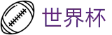 2026世界杯赛事中心(FIFA WorldCUP)世界杯赛事专区